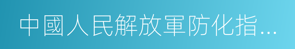 中國人民解放軍防化指揮工程學院的同義詞