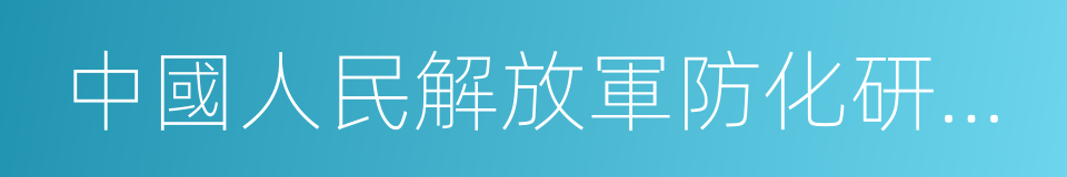 中國人民解放軍防化研究院的同義詞