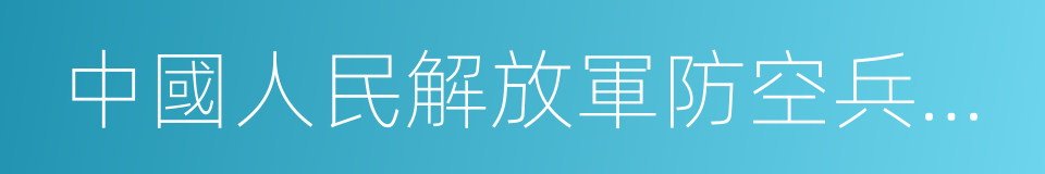 中國人民解放軍防空兵指揮學院的同義詞