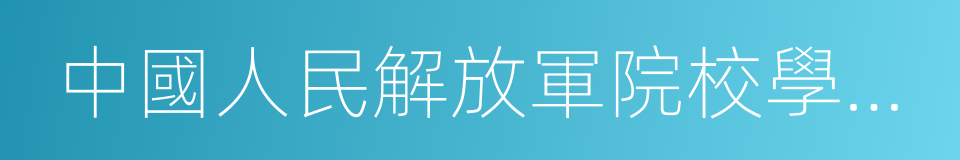 中國人民解放軍院校學曆證書管理暫行規定的同義詞