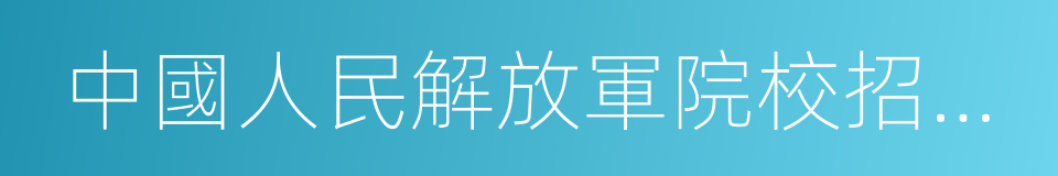 中國人民解放軍院校招收學員體格檢查標準的同義詞