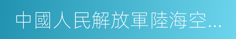 中國人民解放軍陸海空三軍儀仗隊的同義詞