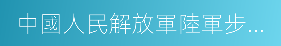 中國人民解放軍陸軍步兵學院的同義詞