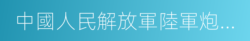 中國人民解放軍陸軍炮兵防空兵學院的同義詞