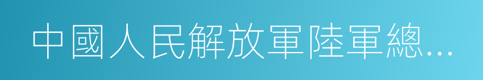 中國人民解放軍陸軍總醫院的同義詞