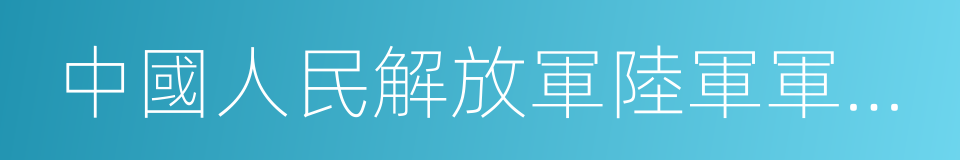 中國人民解放軍陸軍軍官學院的同義詞