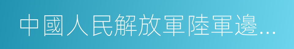 中國人民解放軍陸軍邊海防學院的同義詞