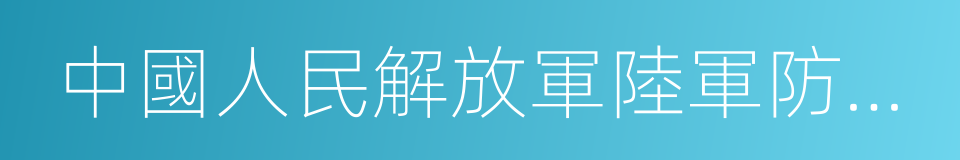 中國人民解放軍陸軍防化學院的同義詞