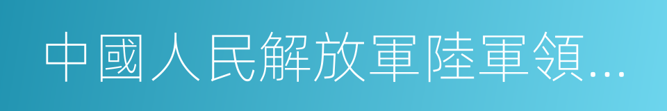 中國人民解放軍陸軍領導機構的同義詞