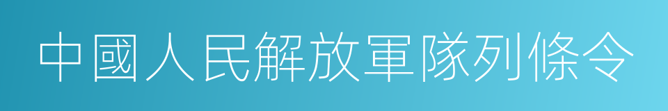 中國人民解放軍隊列條令的同義詞