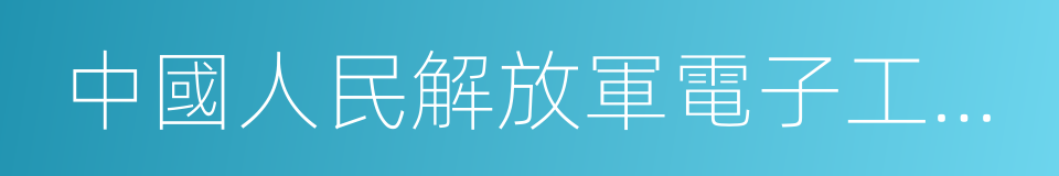 中國人民解放軍電子工程學院的同義詞