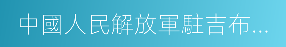 中國人民解放軍駐吉布提保障基地的同義詞