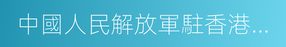 中國人民解放軍駐香港部隊的同義詞