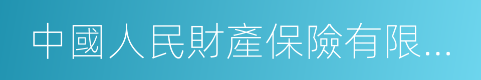 中國人民財產保險有限公司的同義詞