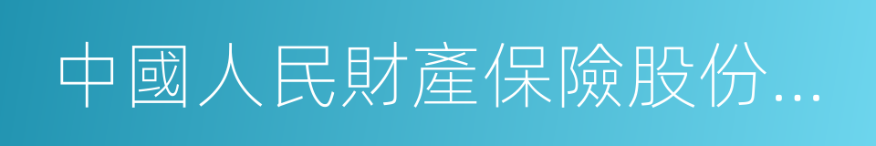 中國人民財產保險股份有限公司廣東省分公司的同義詞