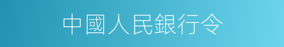 中國人民銀行令的同義詞