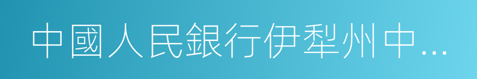 中國人民銀行伊犁州中心支行的同義詞