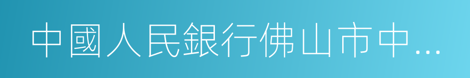 中國人民銀行佛山市中心支行的同義詞