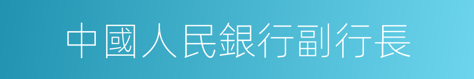 中國人民銀行副行長的同義詞