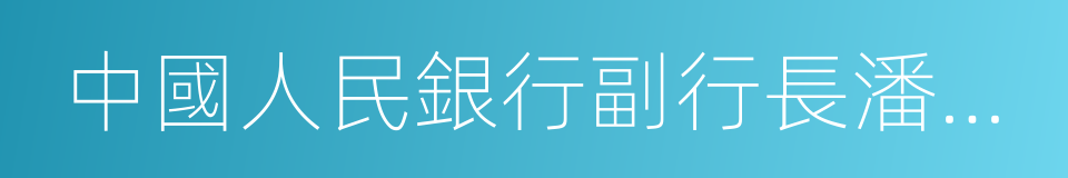 中國人民銀行副行長潘功勝的同義詞