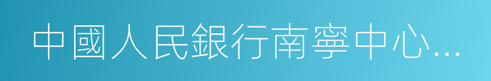 中國人民銀行南寧中心支行的同義詞