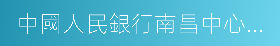 中國人民銀行南昌中心支行的同義詞