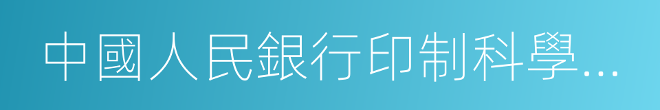 中國人民銀行印制科學技術研究所的同義詞