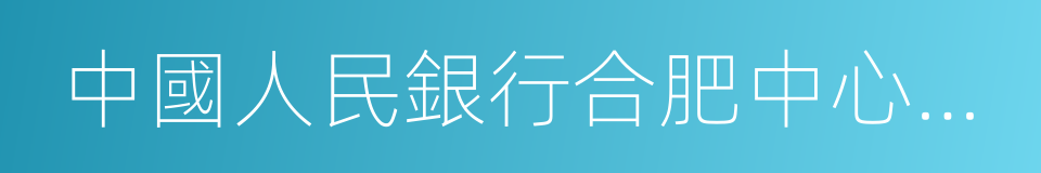 中國人民銀行合肥中心支行的同義詞