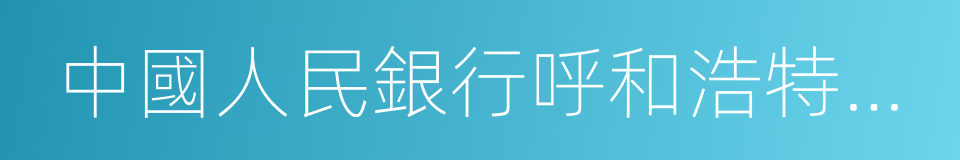 中國人民銀行呼和浩特中心支行的同義詞