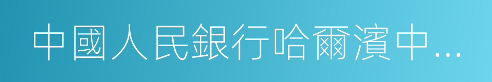 中國人民銀行哈爾濱中心支行的同義詞