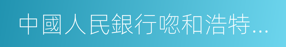 中國人民銀行唿和浩特中心支行的同義詞