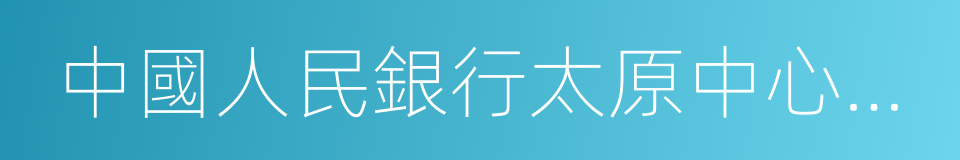 中國人民銀行太原中心支行的同義詞