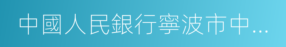 中國人民銀行寧波市中心支行的同義詞