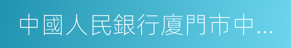 中國人民銀行廈門市中心支行的同義詞