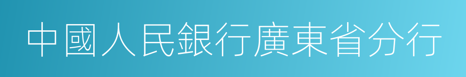 中國人民銀行廣東省分行的同義詞