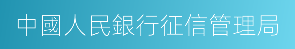 中國人民銀行征信管理局的同義詞