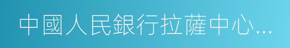 中國人民銀行拉薩中心支行的同義詞