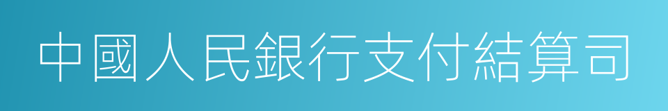 中國人民銀行支付結算司的同義詞