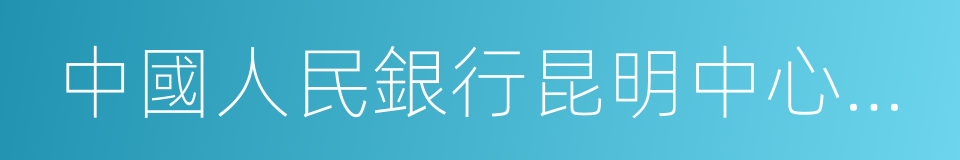 中國人民銀行昆明中心支行的同義詞