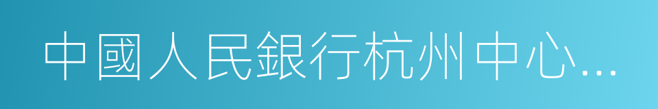 中國人民銀行杭州中心支行的同義詞