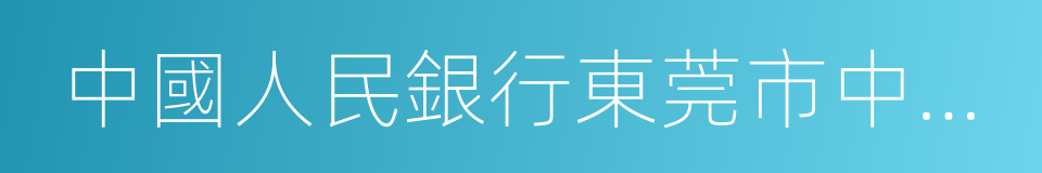 中國人民銀行東莞市中心支行的同義詞