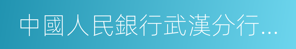 中國人民銀行武漢分行營業管理部的同義詞