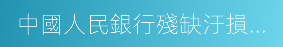 中國人民銀行殘缺汙損人民幣兌換辦法的同義詞