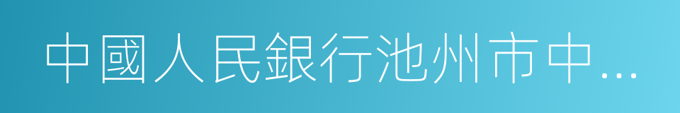 中國人民銀行池州市中心支行的同義詞