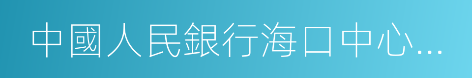 中國人民銀行海口中心支行的同義詞