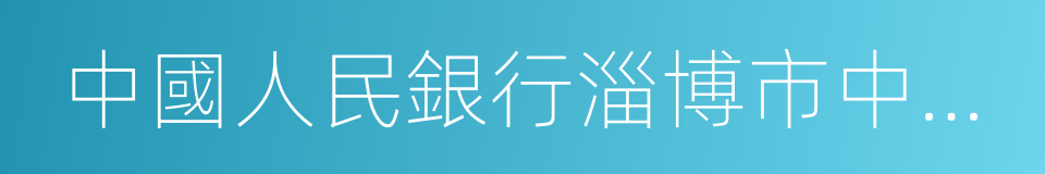 中國人民銀行淄博市中心支行的同義詞