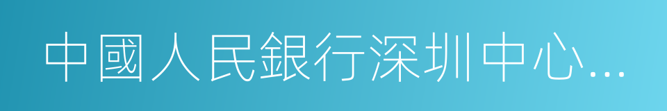 中國人民銀行深圳中心支行的同義詞