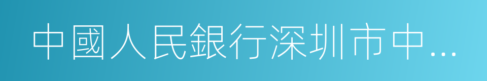 中國人民銀行深圳市中心支行的同義詞