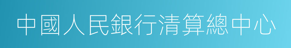 中國人民銀行清算總中心的同義詞