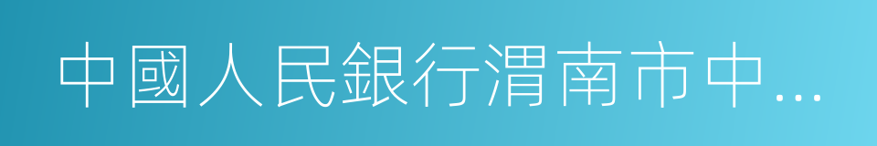 中國人民銀行渭南市中心支行的同義詞